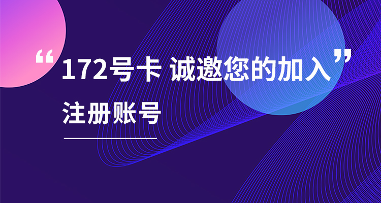 172号卡分销系统官网——172号卡一级官方代理注册